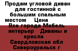 Продам угловой диван для гостинной с большим спальным местом  › Цена ­ 25 000 - Все города Мебель, интерьер » Диваны и кресла   . Свердловская обл.,Североуральск г.